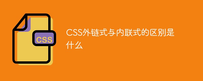 CSS外链式与内联式的区别是什么