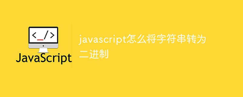 javascript怎么将字符串转为二进制