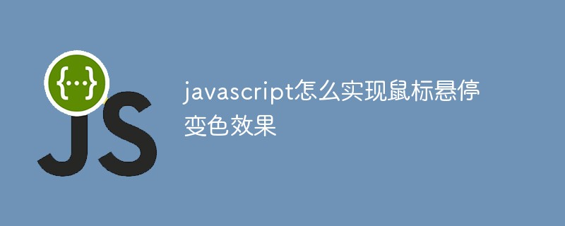 javascript怎么实现鼠标悬停变色效果