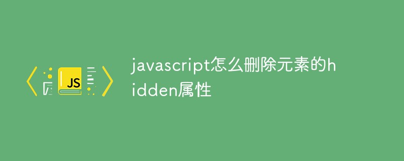 javascript怎么删除元素的hidden属性