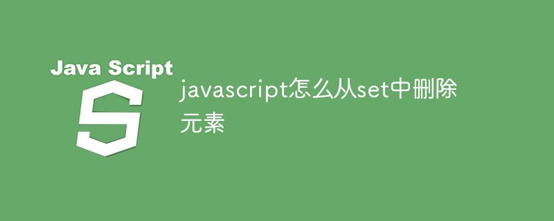 javascript怎么从set中删除元素