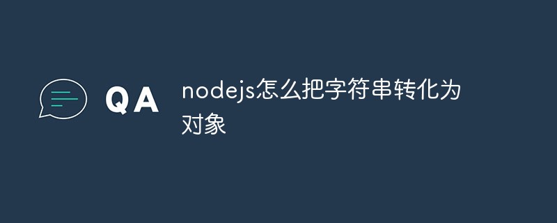 nodejs怎么把字符串转化为对象