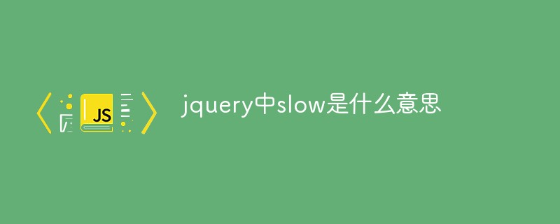 jquery中slow是什么意思
