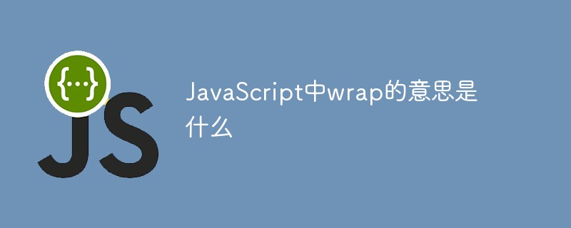 JavaScript中wrap的意思是什么
