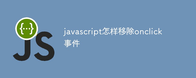 javascript怎样移除onclick事件