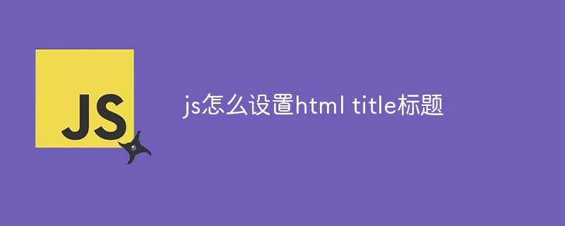 js怎么设置html title标题