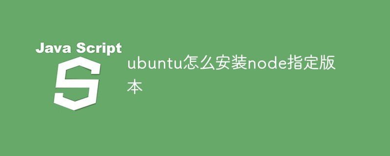 ubuntu怎么安装node指定版本