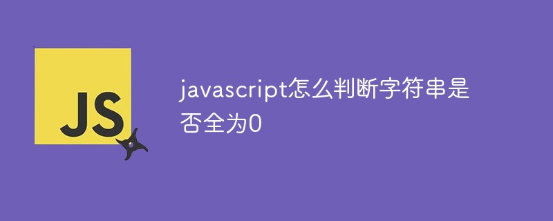 javascript怎么判断字符串是否全为0