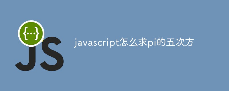 javascript怎么求pi的五次方