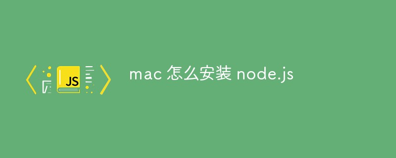 ​mac 怎么安装 node.js