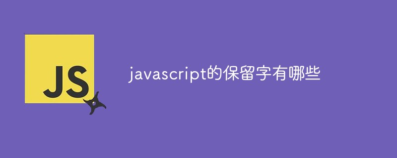 javascript的保留字有哪些