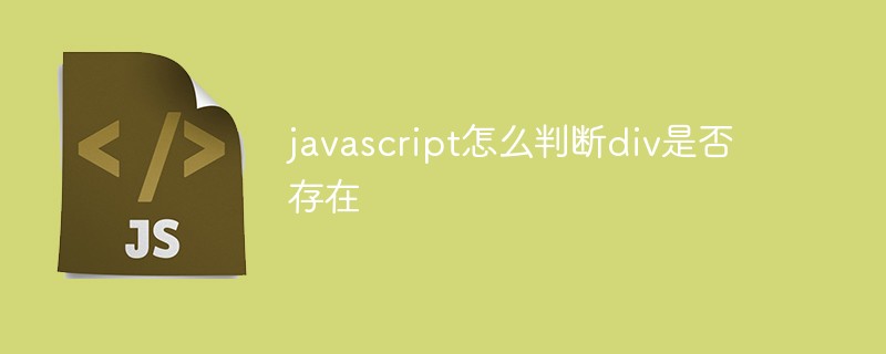 javascript怎么判断div是否存在