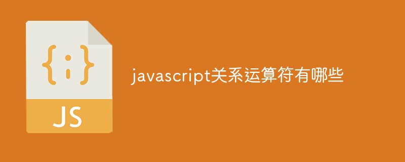 javascript关系运算符有哪些