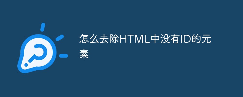 怎么去除HTML中没有ID的元素