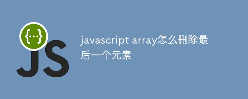 javascript array怎么删除最后一个元素