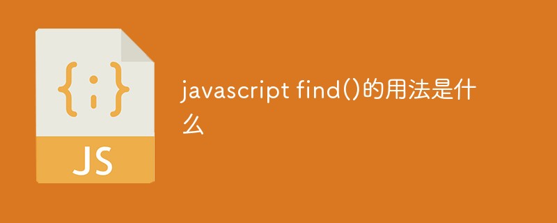 javascript find()的用法是什么