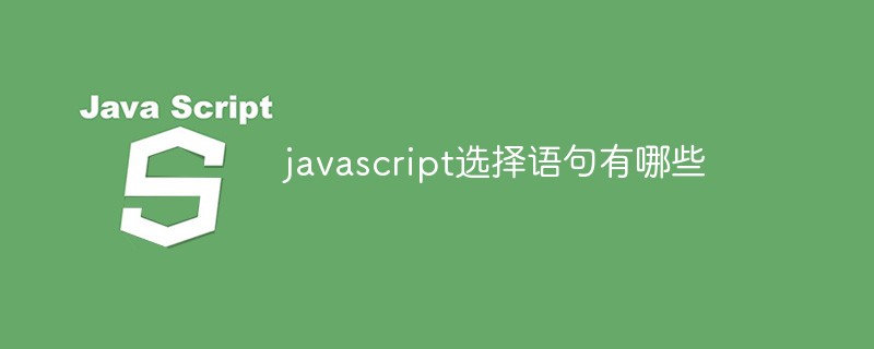 javascript选择语句有哪些