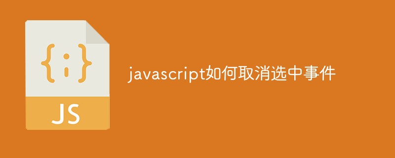 javascript如何取消选中事件