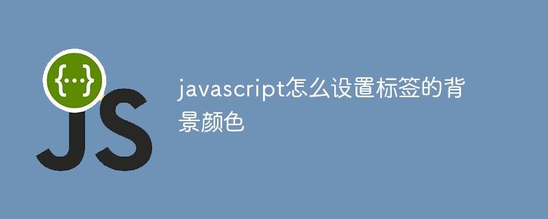 javascript怎么设置标签的背景颜色