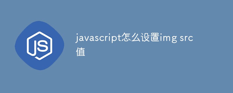 javascript怎么设置img src值