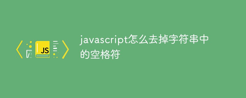 javascript怎么去掉字符串中的空格符