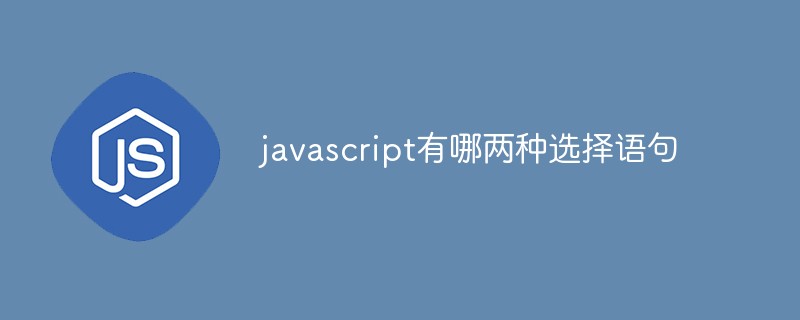 javascript有哪两种选择语句