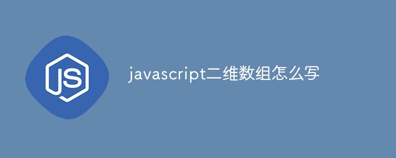 javascript二维数组怎么写