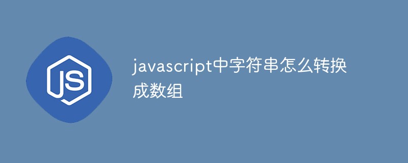javascript中字符串怎么转换成数组