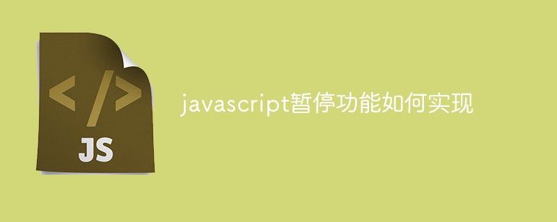javascript暂停功能如何实现