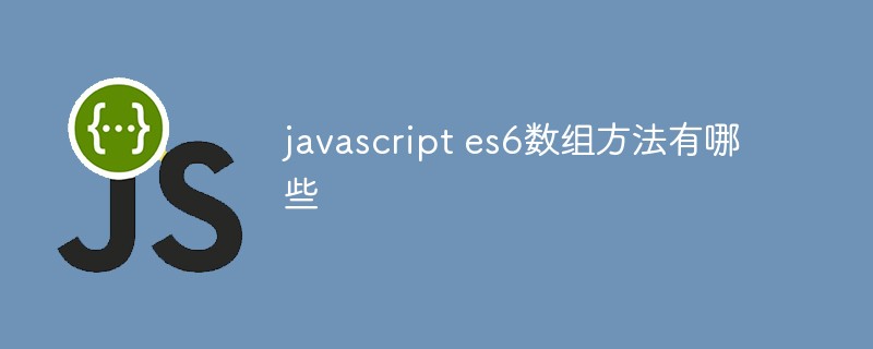javascript es6数组方法有哪些