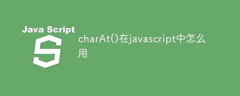 charAt()在javascript中怎么用