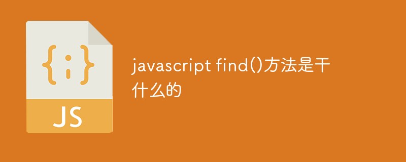 javascript find()方法是干什么的