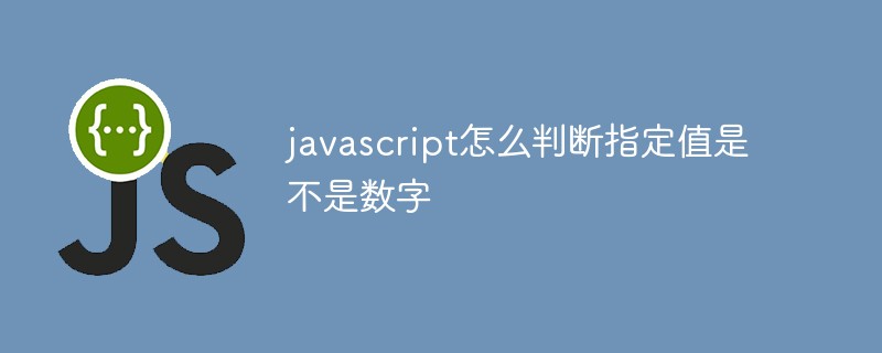 javascript怎么判断指定值是不是数字