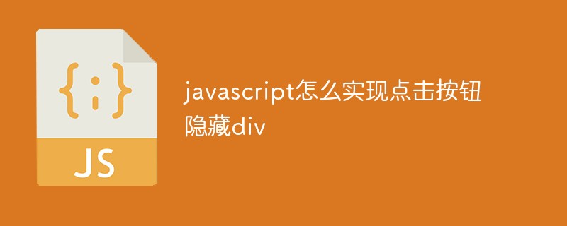 javascript怎么实现点击按钮隐藏div