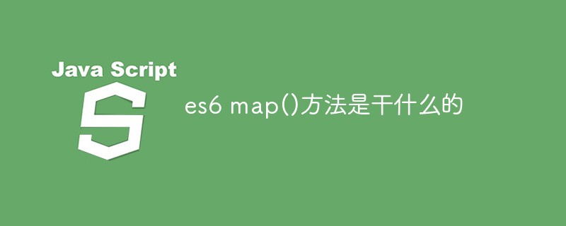 es6 map()方法是干什么的