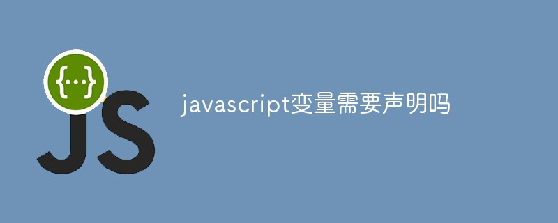 javascript变量需要声明吗