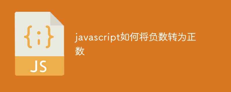 javascript如何将负数转为正数