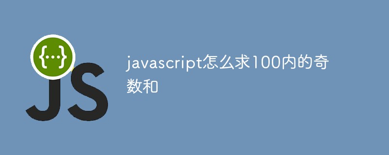 javascript怎么求100内的奇数和