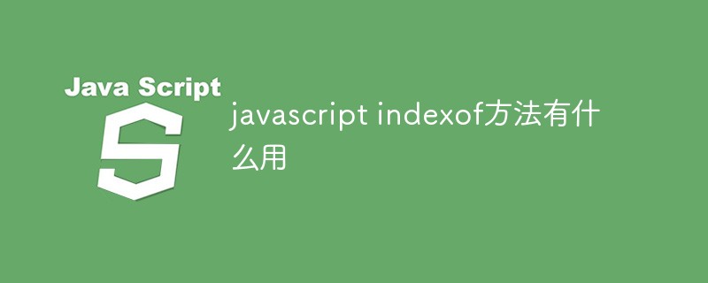 javascript indexof方法有什么用