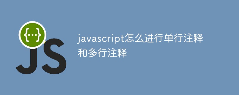 javascript怎么进行单行注释和多行注释