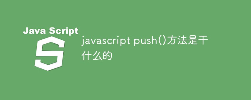 javascript push()方法是干什么的
