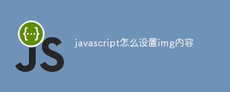 javascript怎么设置img内容