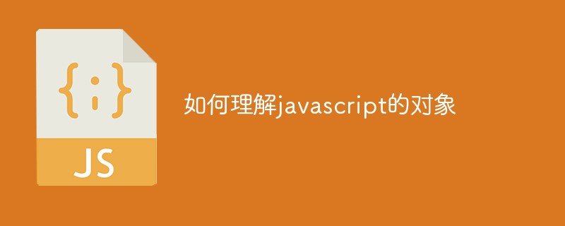 如何理解javascript的对象