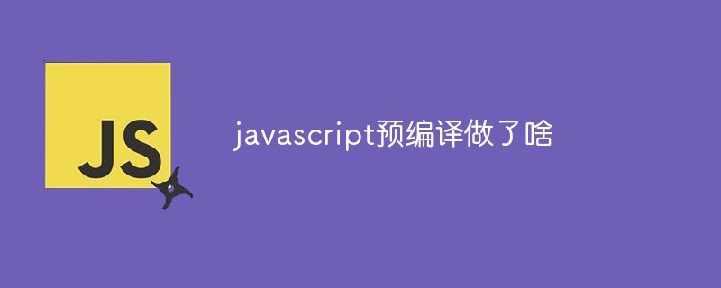 javascript预编译做了啥