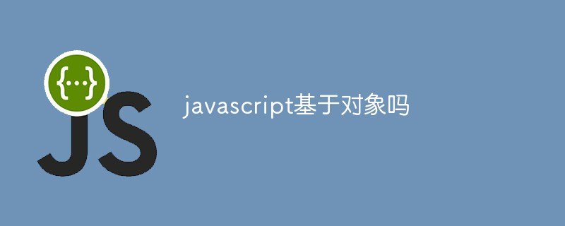 javascript基于对象吗