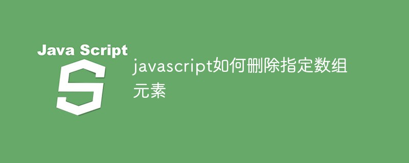javascript如何删除指定数组元素