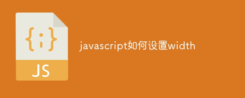 javascript如何设置width