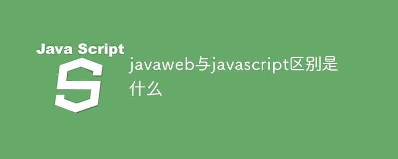 javaweb与javascript区别是什么