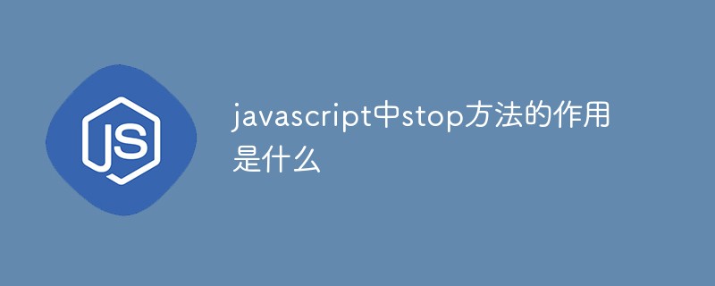 javascript中stop方法的作用是什么