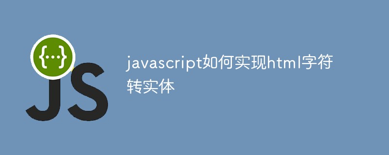javascript如何实现html字符转实体